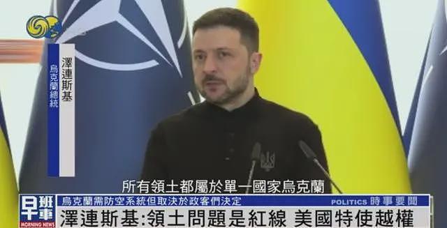 泽连斯基不满：美特使与俄方谈乌领土，他越权了（图） - 2
