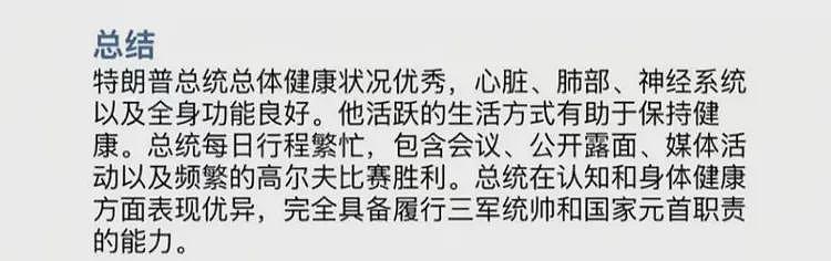 特朗普年度体检报告发布：一生不烟不酒，却一直在用四种药物（组图） - 11