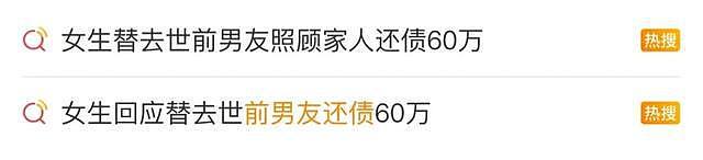 女生替去世前男友还债60万还欠下6万,被嘲讽“恋爱脑”(组图) - 1