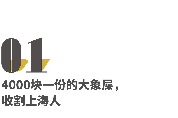 花4000块吃大象屎,上海人还是太超前了(组图) - 2