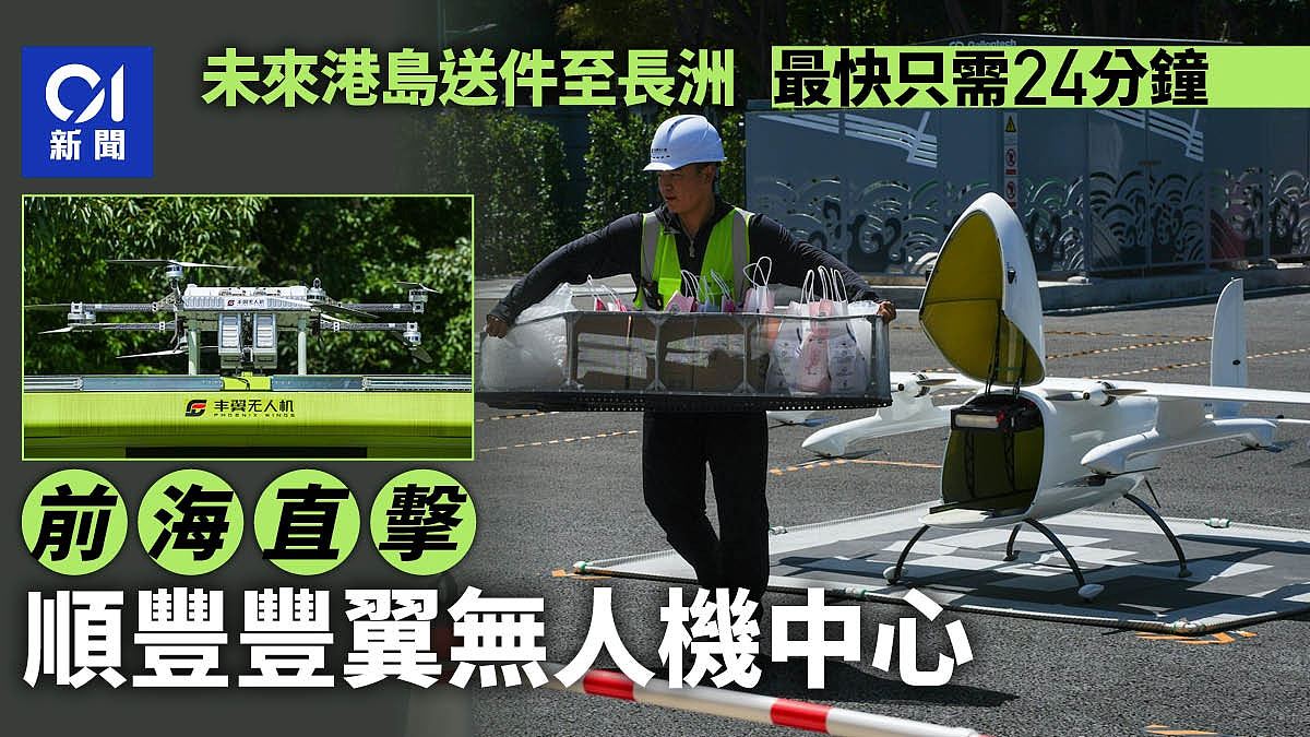 顺丰丰翼无人机创智慧物流新模式:送件到长洲最快24分钟(组图) - 1