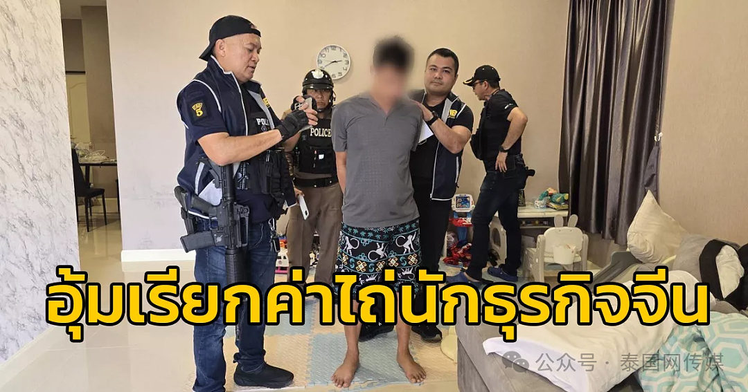 惊天大案!中国游客消失多日,10名泰国警察要400万才放人?(组图) - 4