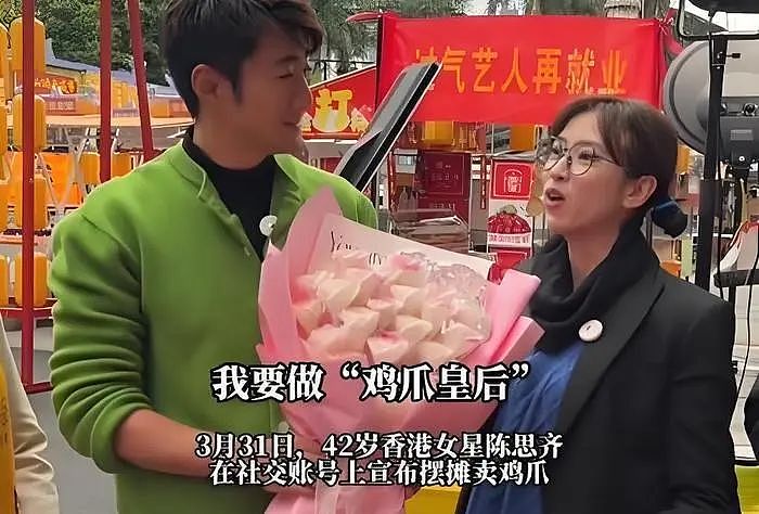 “TVB御用丫鬟”摆摊卖鸡爪！42岁陈思齐：人生没有什么不可以的（组图） - 1