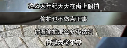 上海一女教师安福路上怒怼“老法师偷拍”:天天拍小姑娘的胸和腿!被骂爷叔:委屈(组图) - 7