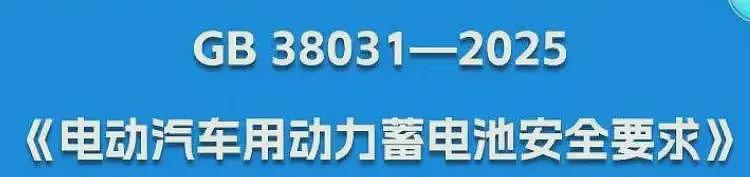 史上最严新规:电池不准起火、爆炸!车企连夜涨价?(组图) - 1