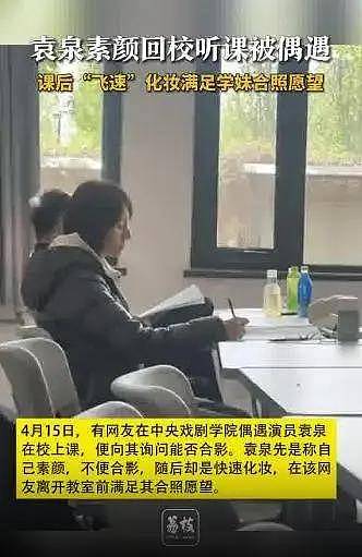 47岁袁泉素颜现身中戏上课!飞速化妆满足合影愿望(组图) - 3