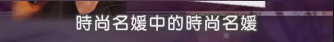 【美女】哇塞！台湾第一名媛太会玩，把老公熬成爹，这身材简直“鲨”疯了（组图） - 5