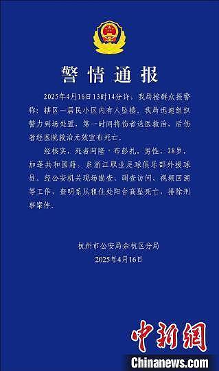 警方通报中超浙江队外援布彭扎坠亡事件：排除刑案（图） - 1