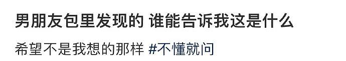 【爆笑】在男朋友包里发现一个硅胶用品，我怀疑是避孕的，但网友都说看起来太不正常了...（组图） - 2