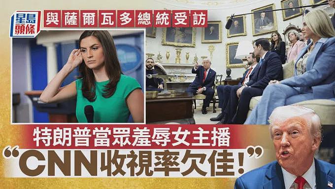 特朗普当众毒舌羞辱美女主播：CNN没人看（图） - 1