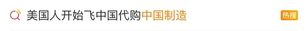 特朗普万万没想到，美国人开始疯抢中国货了（组图） - 3