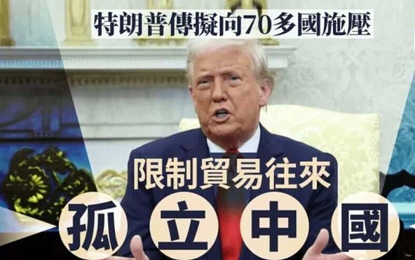 华日：川普计划向70余国施压，限制贸易往来，孤立中国！（视频/图） - 1