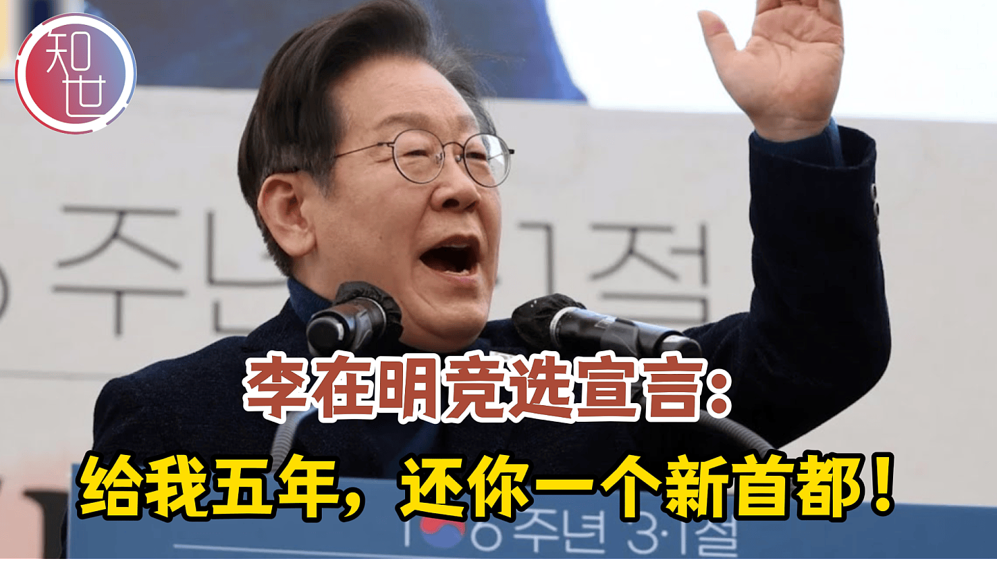 李在明竞选宣言：若当选总统，韩国将迁都（图） - 1