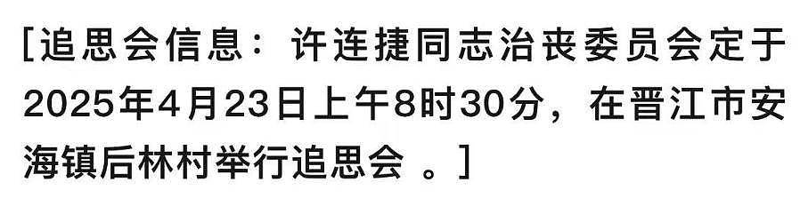 73岁恒安集团创始人许连捷去世,3月前还曾露面,追悼会农村举行(组图) - 6