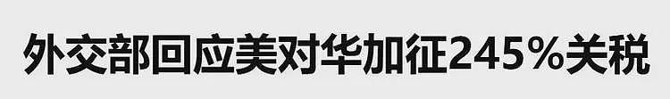 博主：关税战一周后的义乌，我实地感受一下（组图） - 1