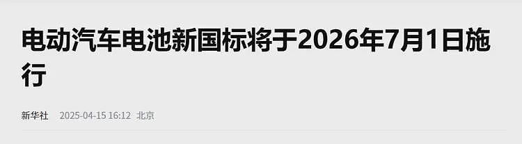 不允许起火和爆炸！工信部公布新国标，1年后锂电池车将被淘汰？（组图） - 1