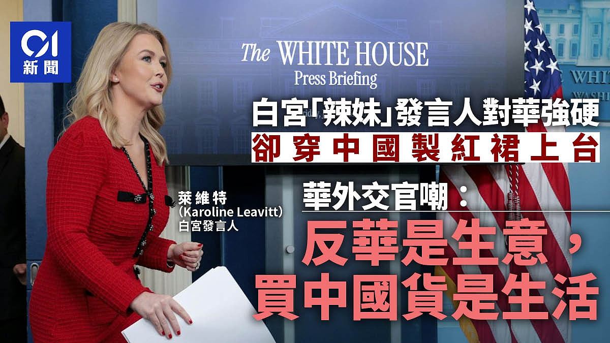 白宫发言人穿中国制衣服,中国外交官嘲:反华是生意,买华货是生活(组图) - 1