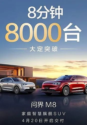问界M8上市8分钟大定破8000台 澳媒称澳航等拒绝排除未来购买中国飞机可能 加州起诉特朗普政府要求停止其“非法关税” - 10