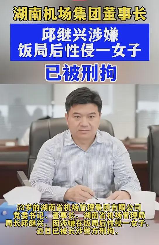 湖南机场集团董事长邱继兴被刑拘！饭后性侵一女子，细节曝光（组图） - 1