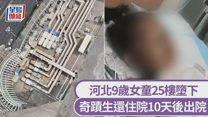 9岁女童25楼堕下奇迹生还上热搜，住院10天后出院（组图） - 1