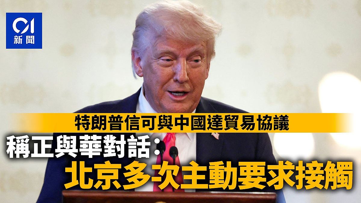 特朗普相信可与中国达贸易协议，称正与华对话：北京主动要求接触（组图） - 1