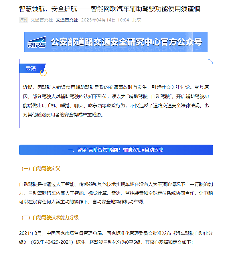 虚假宣传“自动驾驶“或获刑，官方按下智驾“急停键“（组图） - 1