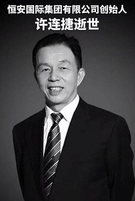 73岁恒安集团创始人许连捷去世,3月前还曾露面,追悼会农村举行(组图) - 1