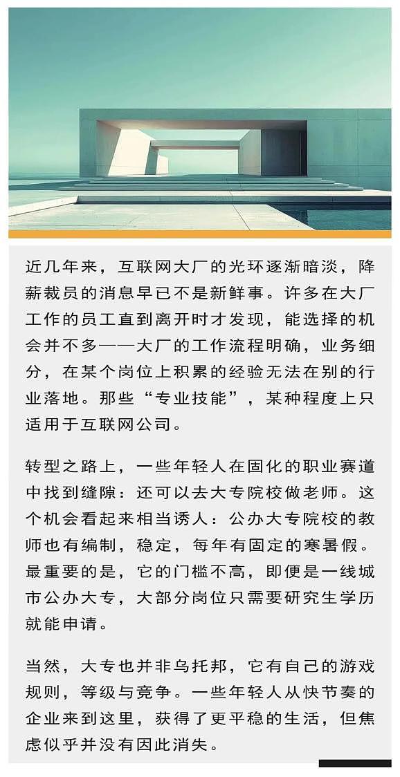 逃离大厂后，他们涌向大专院校当老师，焦虑没有消失（组图） - 1