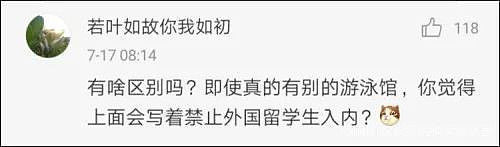 首师大歧视中国人？游泳馆留学生半价进，中国学生禁入（组图） - 14
