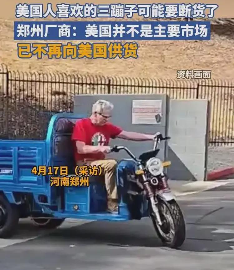 关税太高，“三蹦子”要断货了！美网友怒了：我们需要三蹦子（组图） - 3