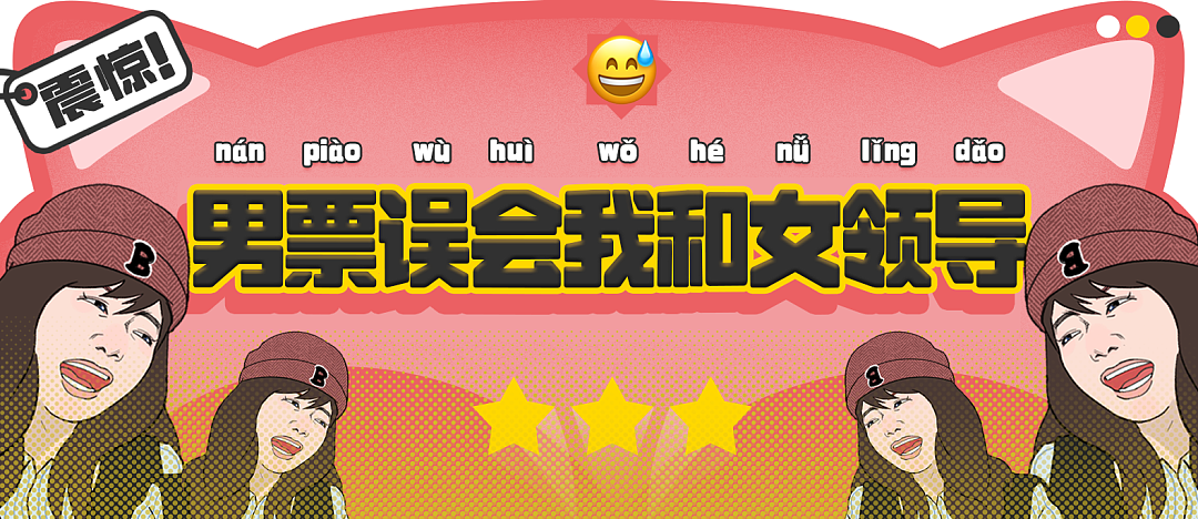 【爆笑】“男票误以为我和女领导谈上了?”哈哈哈哈哈要不你们仨凑合着过吧(组图) - 1