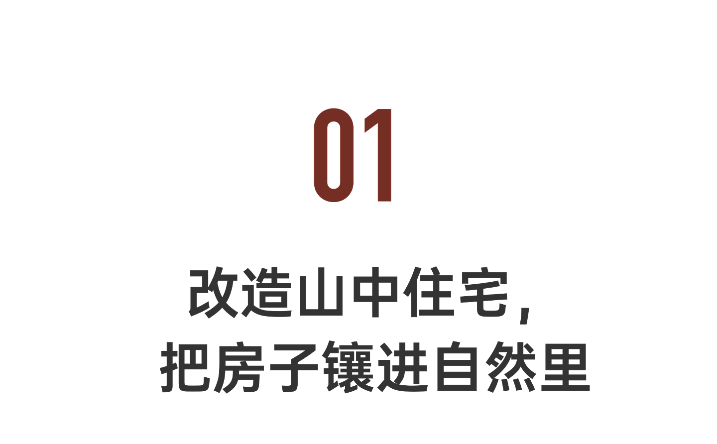 他隐居浙江山中500m²养老宅：在家一丝不挂太自由（组图） - 3
