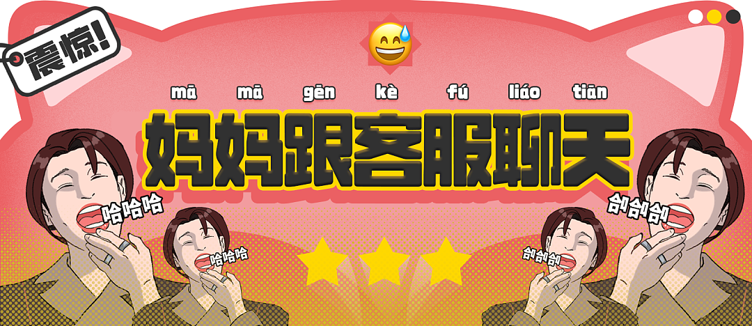 【爆笑】“妈妈跟客服的聊天有多搞笑？”哈哈哈哈哈就因为少了个标点符号（组图） - 1
