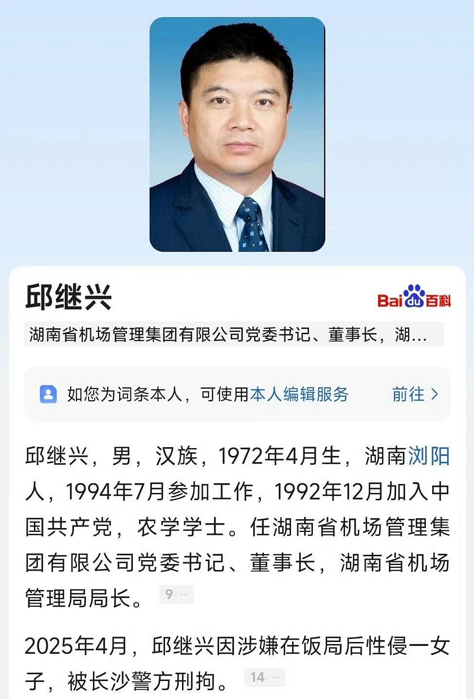 涉饭局后性侵同桌女子，湖南机场集团董事长邱继兴被刑拘（组图） - 2