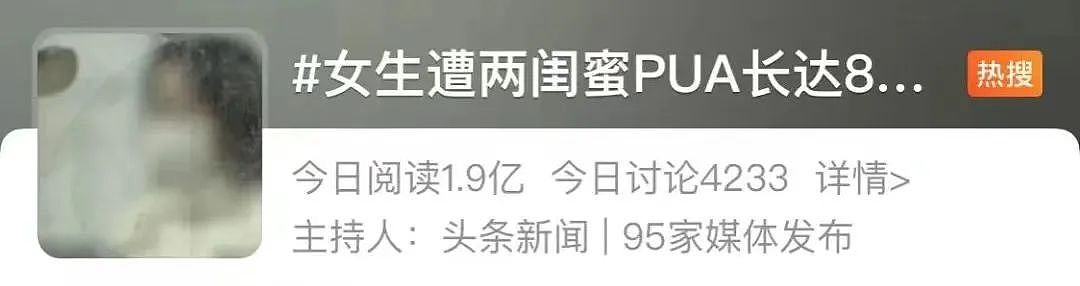 女生被2闺蜜pua八年榨干百万家产,套路细节流出girls help girls秒变笑话(组图) - 1
