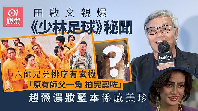 田启文曝周星驰差点被群殴，太霸道惹怒众演员，李力持怂恿他动手（组图） - 1