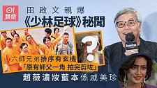 田启文曝周星驰差点被群殴，太霸道惹怒众演员，李力持怂恿他动手（组图）