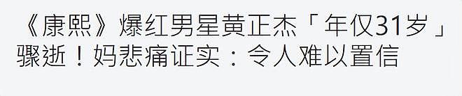 31岁男星凌晨猝逝，母亲透露死因，两天前曾录制跳舞视频（组图） - 2
