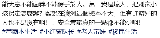 墨尔本华人妈妈提醒！Burwood East奶奶带娃出事！孩子受惊流血，大哭不止...（组图） - 11