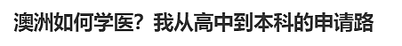 【逆袭】澳洲华人学生ATAR99.7被发配偏远地区，一步步爬回全澳第一医学院！（组图） - 1