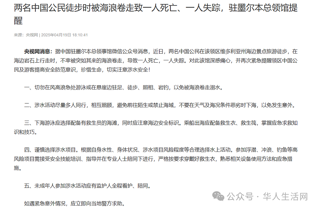 2名中国游客在澳洲被海浪卷走，致1死1失踪，中领馆提醒（组图） - 1