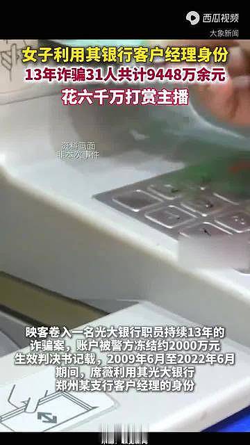一银行职员诈骗9448万余元，花6000万打赏主播（图） - 1