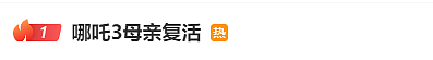 “哪吒3母亲复活”热搜第一！光线传媒股价大涨，董事长王长田：“《哪吒3》制作难度非常高，时间不会太短”（组图） - 1