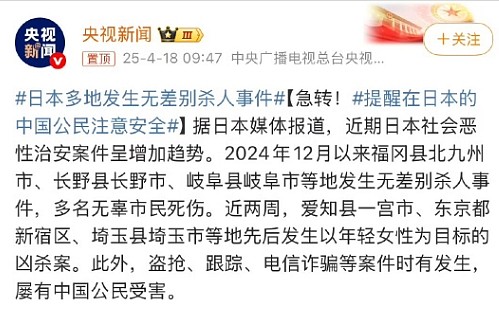 中国使馆示警：日本多地现无差别杀人，公民注意安全！民众不care，五一出境游日本仍是首选（组图） - 1