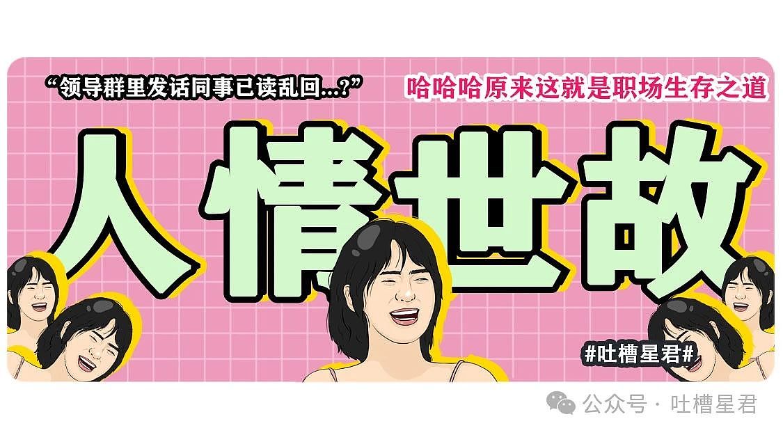 【爆笑】“领导群里发话同事已读乱回...?”哈哈哈原来这就是职场生存之道(组图) - 1