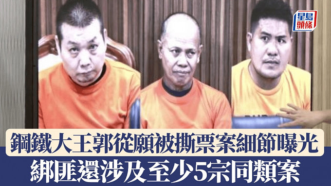钢铁大王郭从愿撕票案更多细节曝光！同乡绑匪涉菲国5宗同类案（视频/组图） - 1