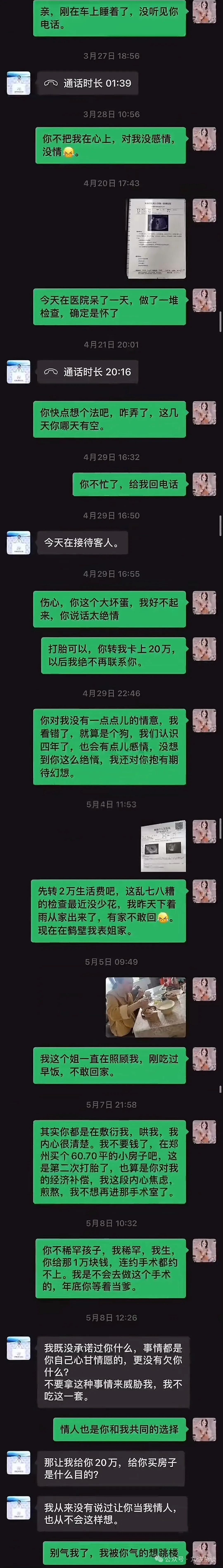 女子实名举报中钢网董事长婚内出轨，致其怀孕流产，聊天记录曝光（组图） - 6