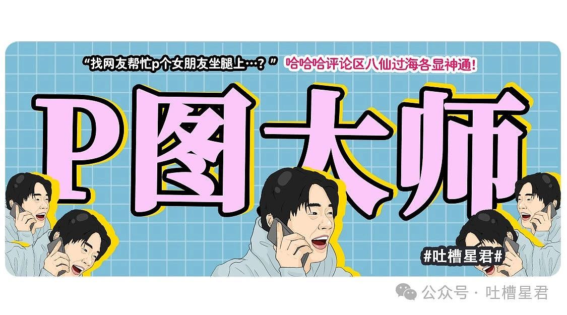 【爆笑】“谁能帮我P个坐在腿上的女朋友…?”哈哈哈评论区八仙过海各显神通(组图) - 1