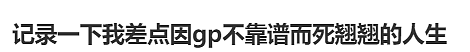 举报！墨尔本华人亲述：GP疏忽差点让我丧命…（组图） - 4