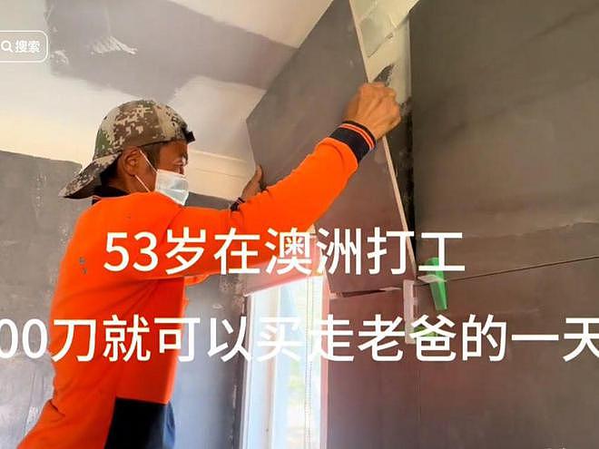 山东小伙从阿里离职,带父母闯澳洲搬砖,一家年存款150万(组图) - 9